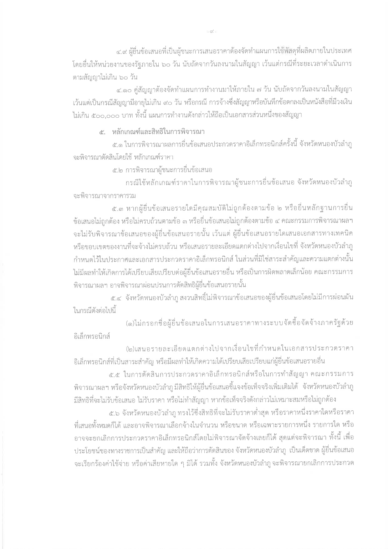 title - ร่างประกาศโครงการปรับปรุงต่อเติมอาคารกลุ่มงานช่าง สำนักงานการปฏิรูปที่ดินจังหวัดหนองบัวลำภู พร้อมงานรื้อถอน ตำบลลำภู อำเภอเมืองหนองบัวลำภู จังหวัดหนองบัวลำภู 